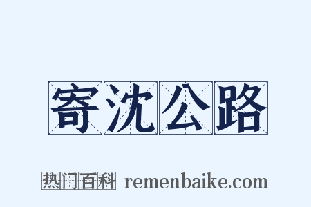 寄沈公路是什么意思的图片